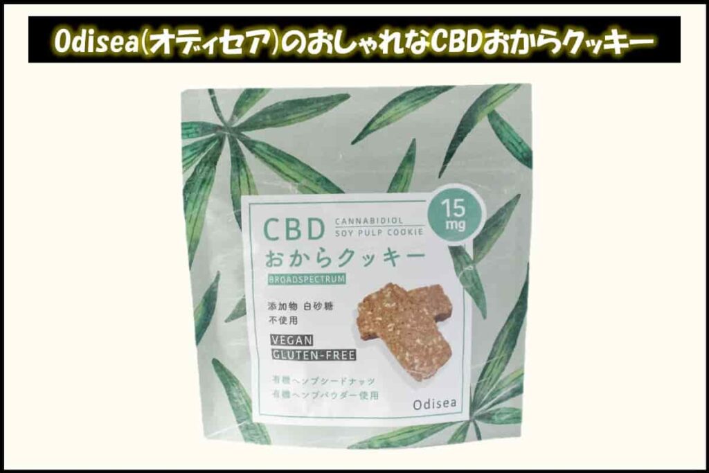 Odisea(オディセア)のおしゃれなCBDおからクッキー