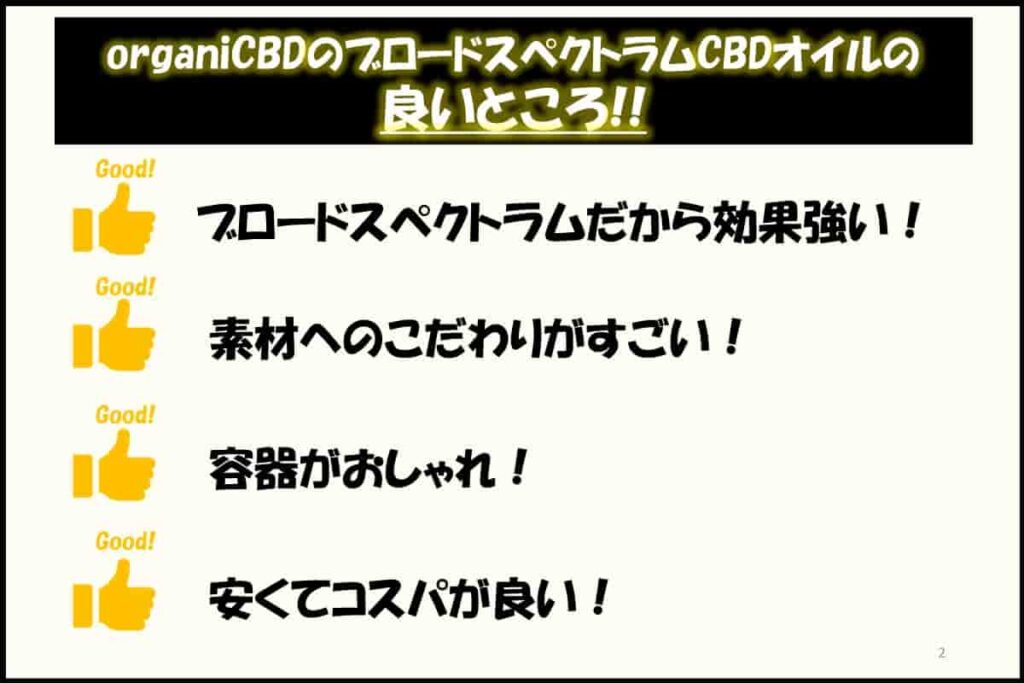 2.organi(オルガニ)のブロードスペクトラムCBDオイルの良いところ