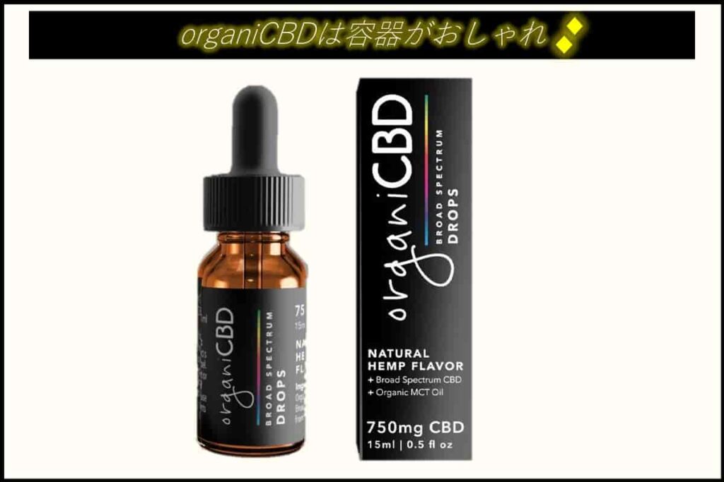 2-2.organi(オルガニ)のブロードスペクトラムCBDオイルの容器がおしゃれ!