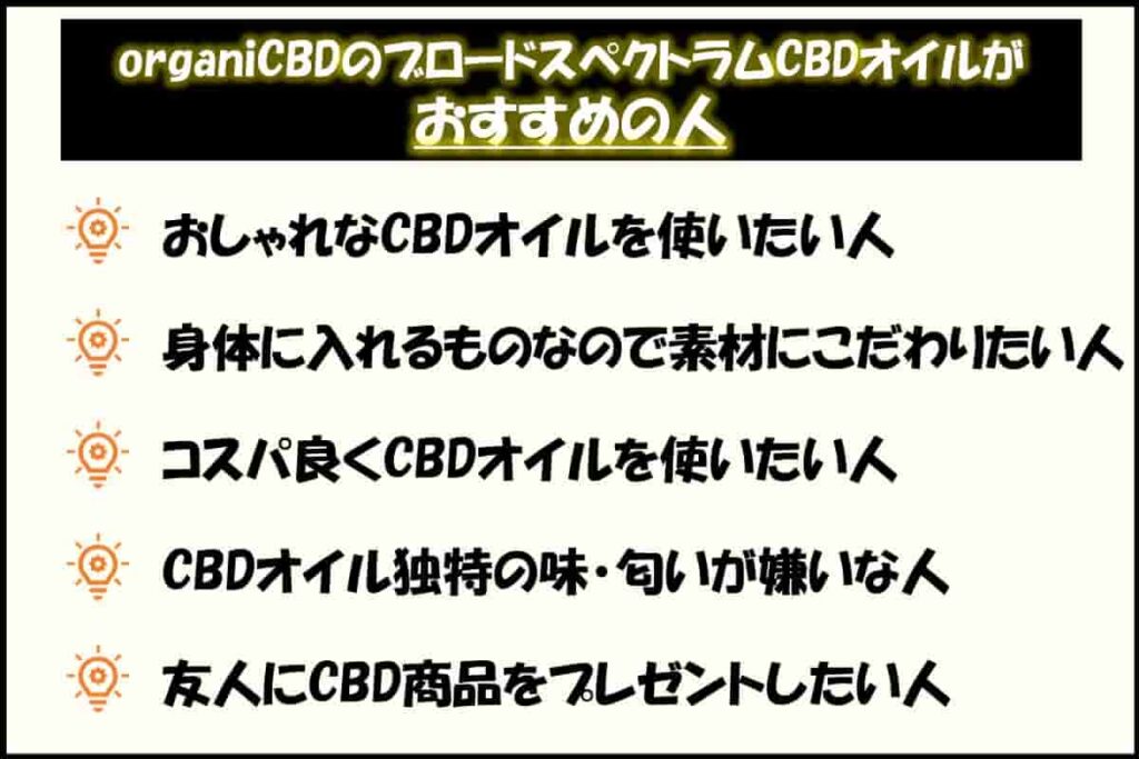 5.organi(オルガニ)のブロードスペクトラムCBDオイルがおすすめの人