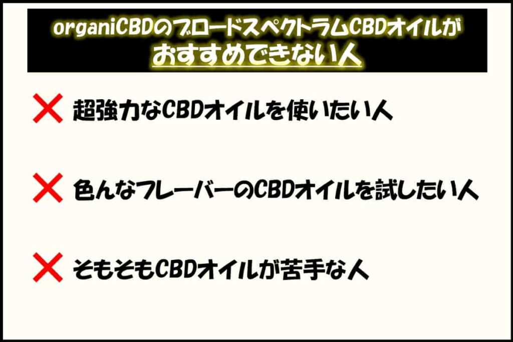 6.organi(オルガニ)のブロードスペクトラムCBDオイルをおすすめできない人